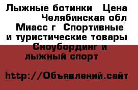 Лыжные ботинки › Цена ­ 2 500 - Челябинская обл., Миасс г. Спортивные и туристические товары » Сноубординг и лыжный спорт   